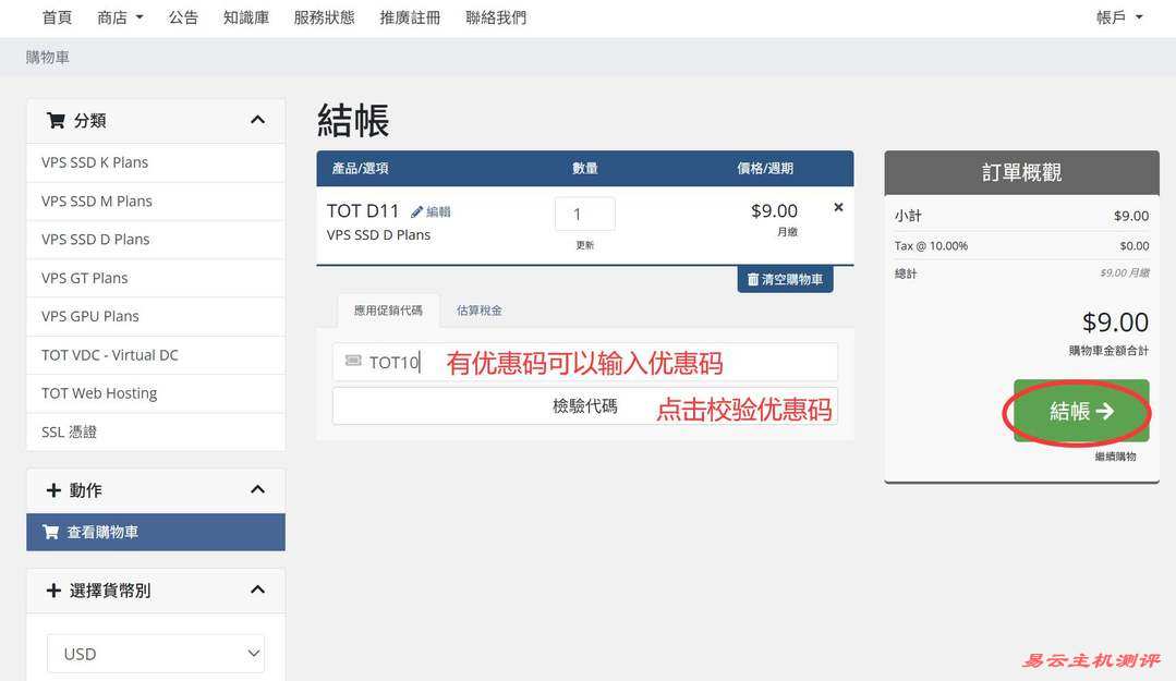 TotHost越南家宽VPS购买教程-优惠码输入