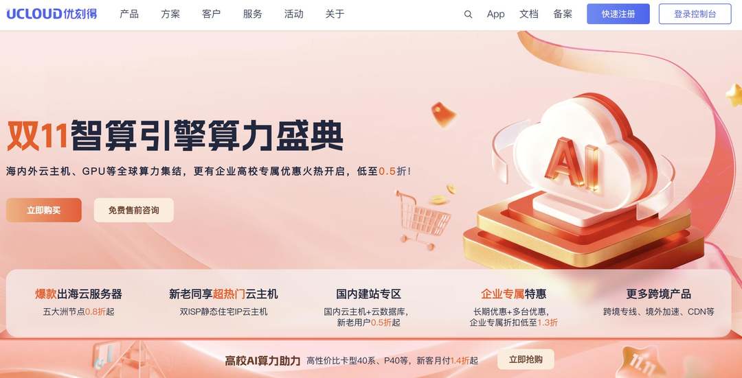 UCloud：双11优惠活动-提供GPU算力/云服务器-低至0.5折