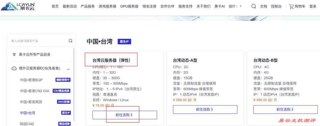 莱卡云台湾VPS购买教程-套餐选择