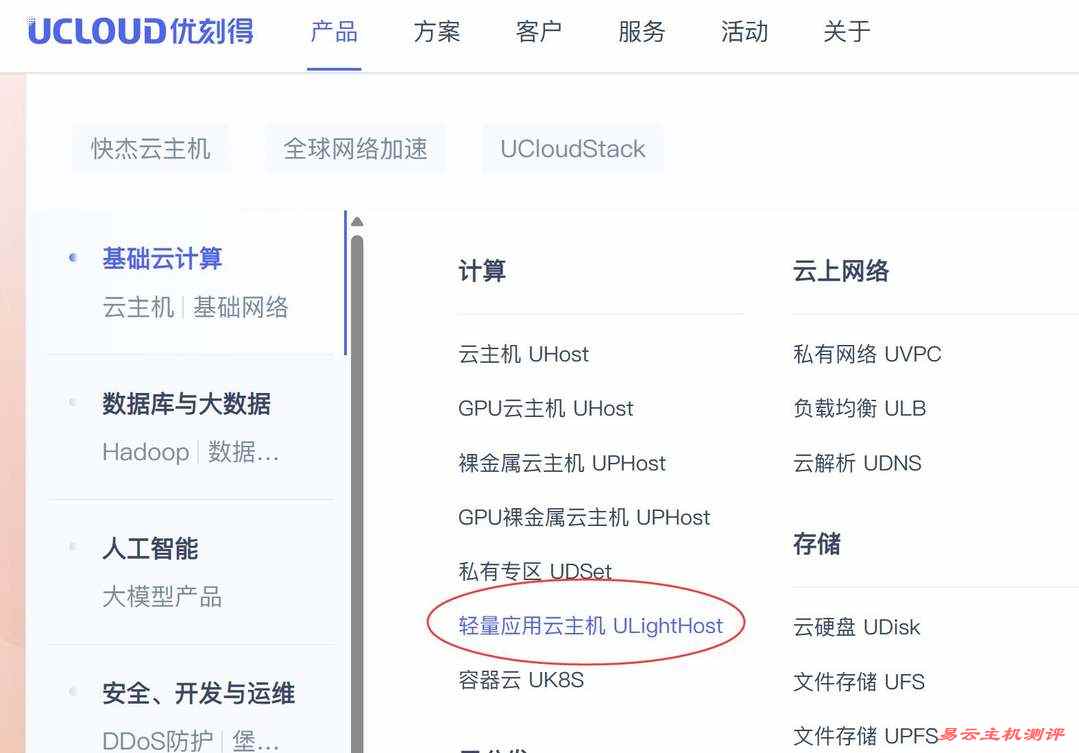 UCloud越南VPS购买教程-首页入口