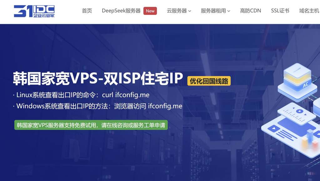 韩国家宽VPS推荐-31IDC