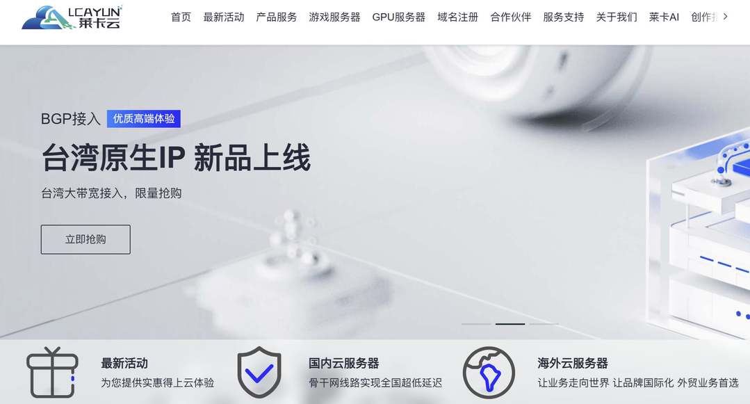 台湾VPS推荐：莱卡云-原生IP-价格便宜