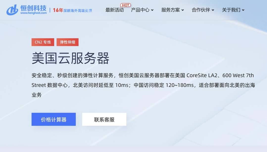 恒创主机：美国VPS推荐-CN2线路-价格便宜