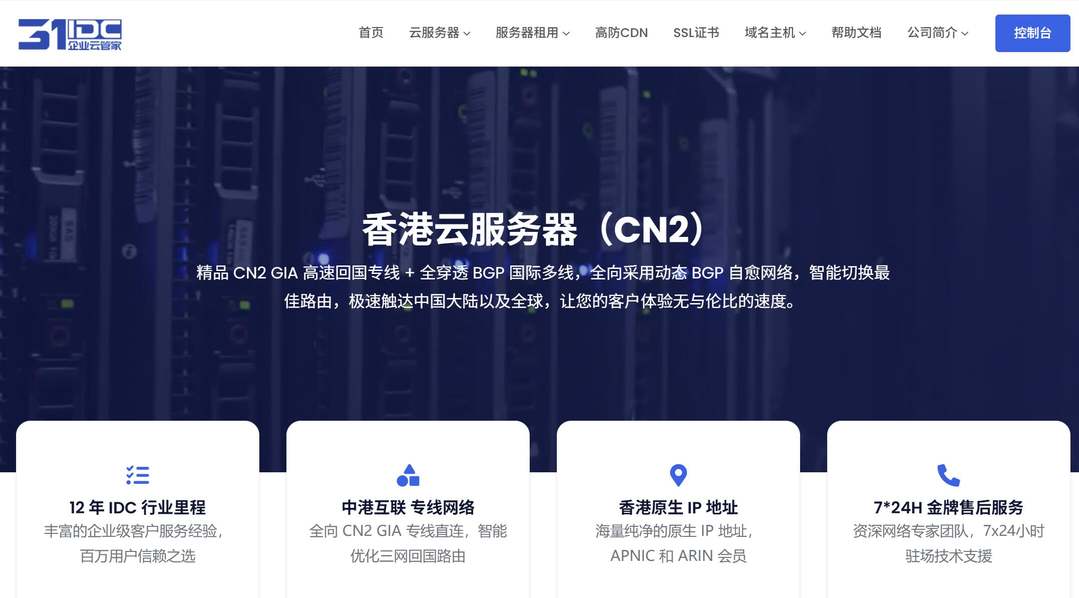 香港CN2 VPS推荐-31IDC