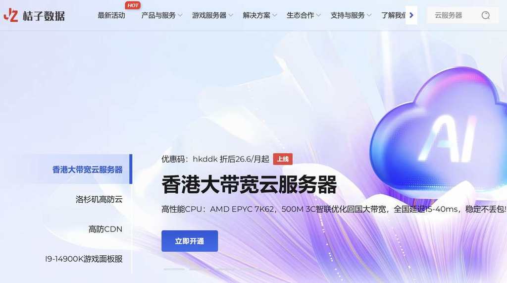 桔子数据:大带宽香港VPS-500Mbps超大带宽-CN2线路