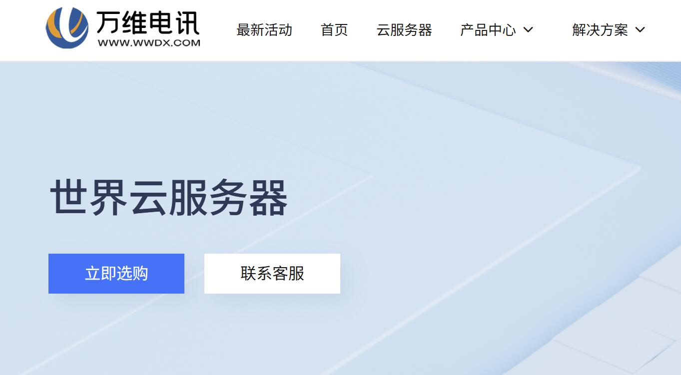 万维电讯:菲律宾VP-三网直连CN2优化线路
