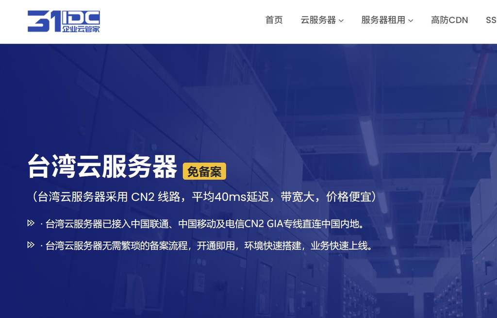 31IDC:台湾VPS测评-50Mbps带宽-CN2回程线路