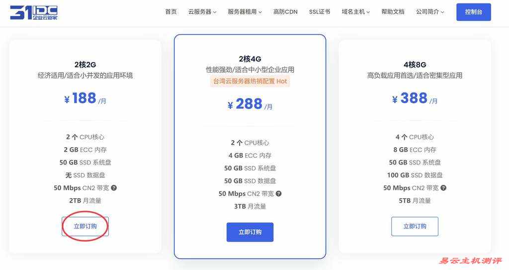 31IDC台湾VPS购买教程-套餐选择