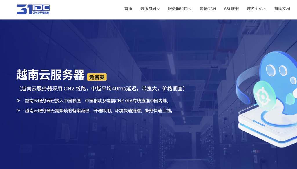 31IDC:越南VPS推荐-CN2优化线路网络稳定-三网直连