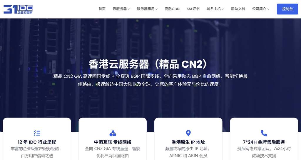 无限流量香港VPS推荐-31IDC