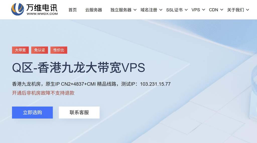 无限流量香港VPS推荐-万维电讯