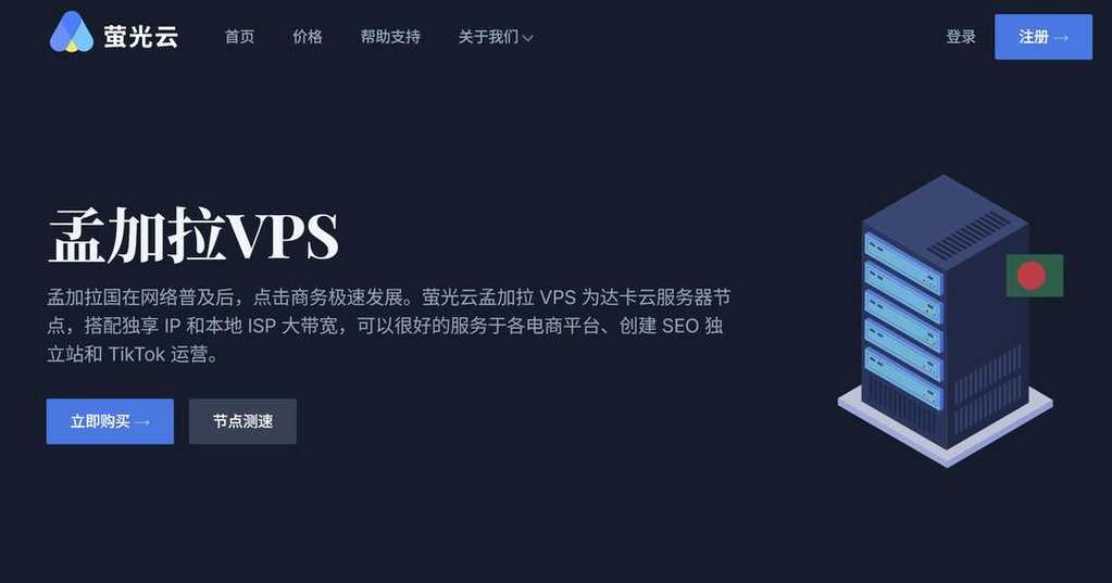 萤光云:孟加拉VPS-达卡机房-配置较高