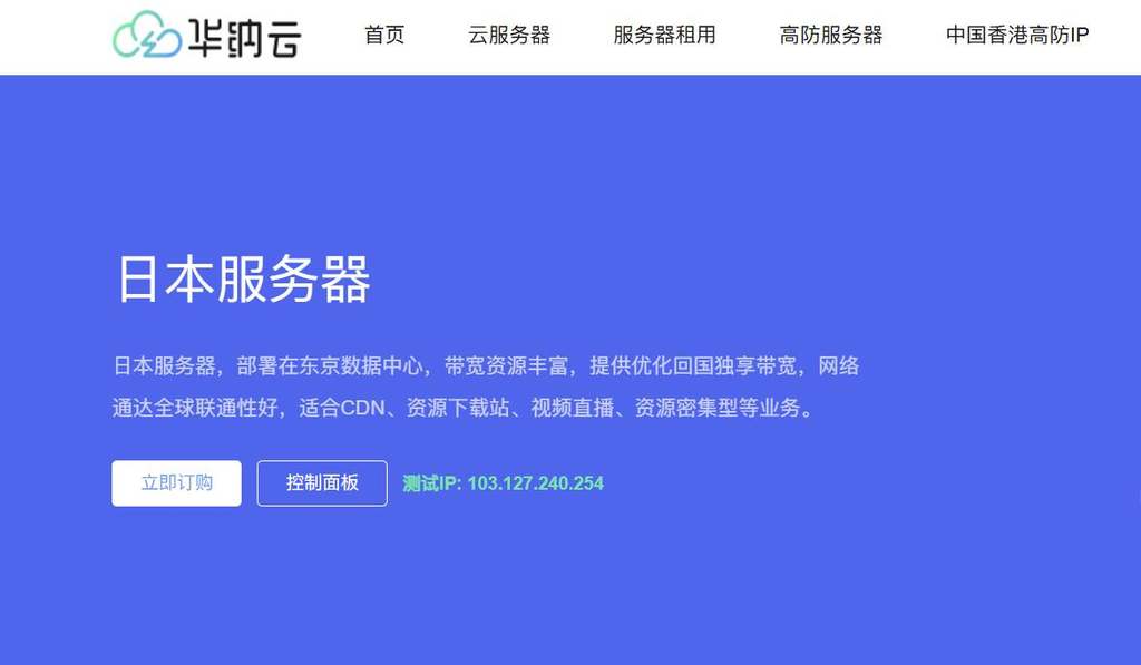华纳云:日本服务器推荐-东京机房-配置高价格便宜