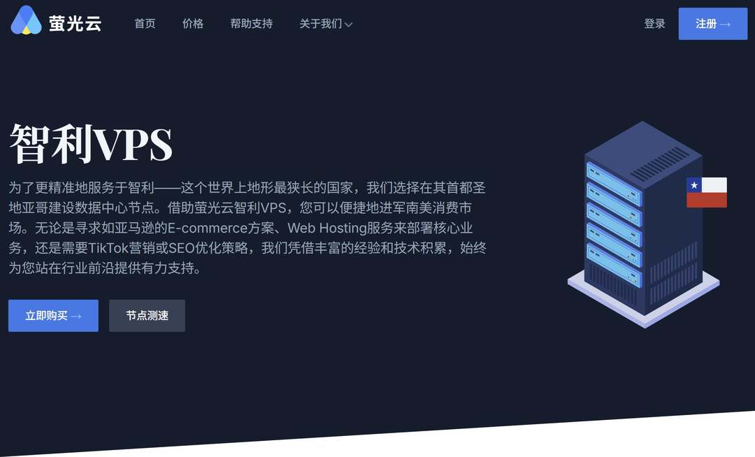 萤光云：智利VPS-适合南美跨境电商外贸用途