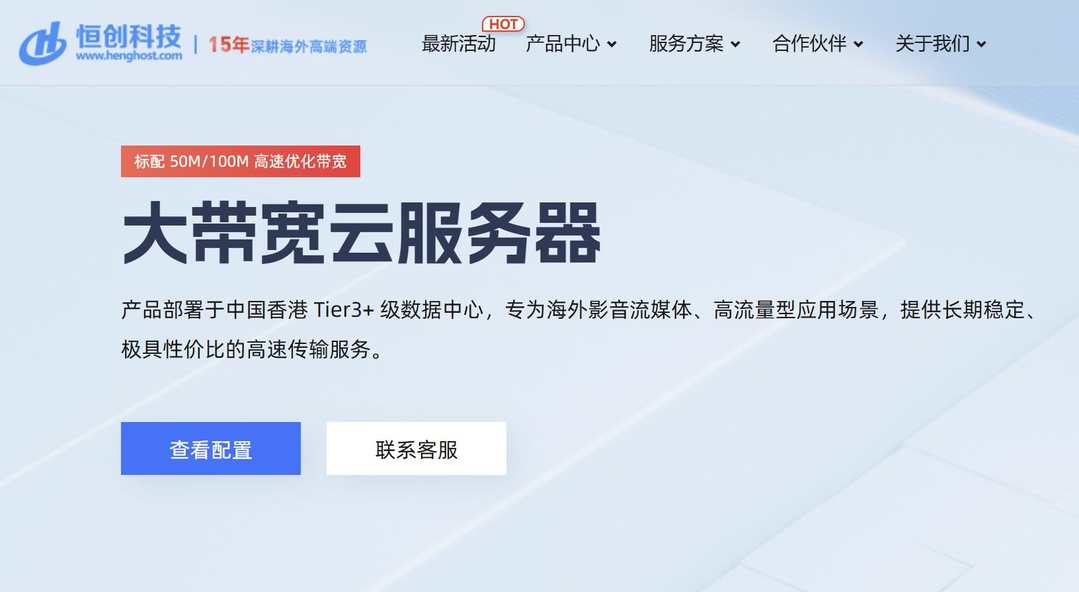 香港大带宽云服务器推荐-恒创主机
