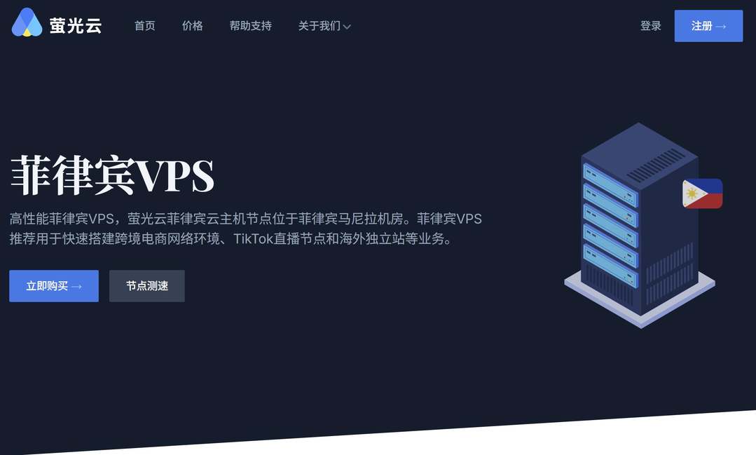萤光云：菲律宾VPS-适合联通移动网络