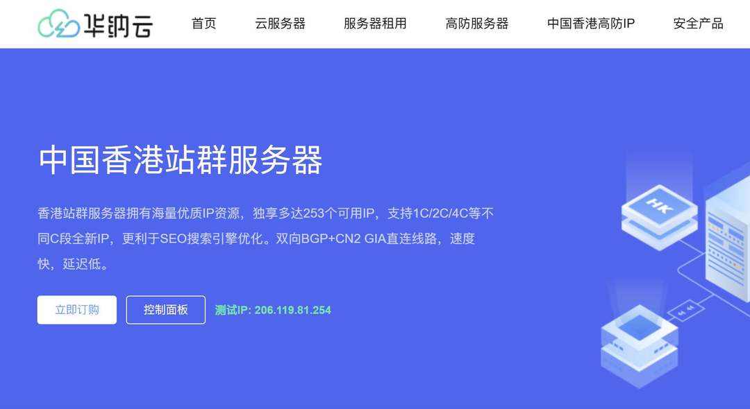 华纳云：香港站群服务器测评-253个IP-适合SEO优化