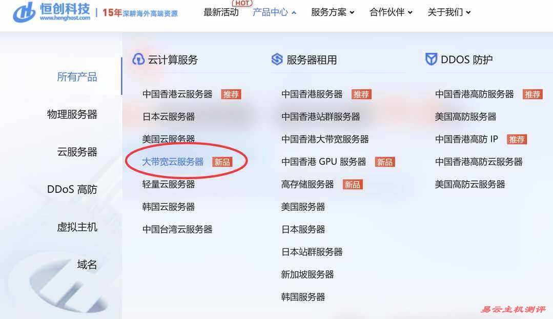 恒创主机香港大带宽VPS云服务器购买教程-首页入口