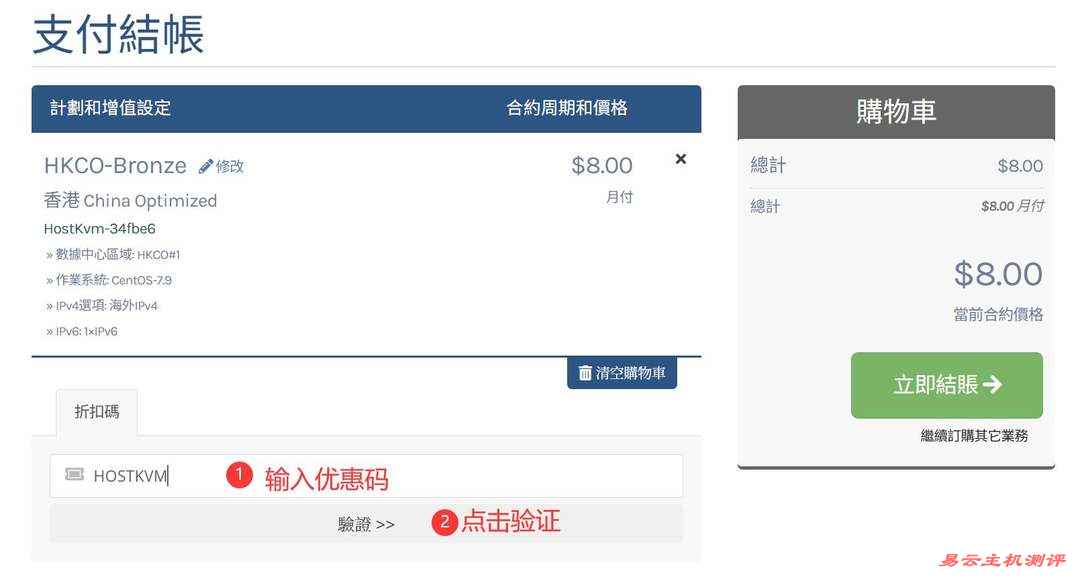 HostKVM香港VPS购买教程-优惠码输入