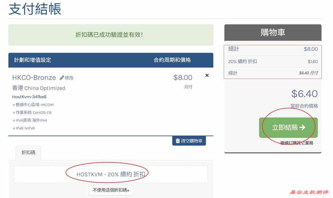 HostKVM香港VPS购买教程-优惠码验证