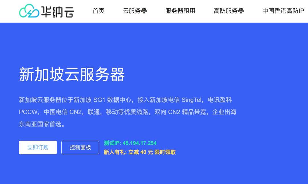 华纳云：新加坡VPS-CN2精品线路-价格非常便宜