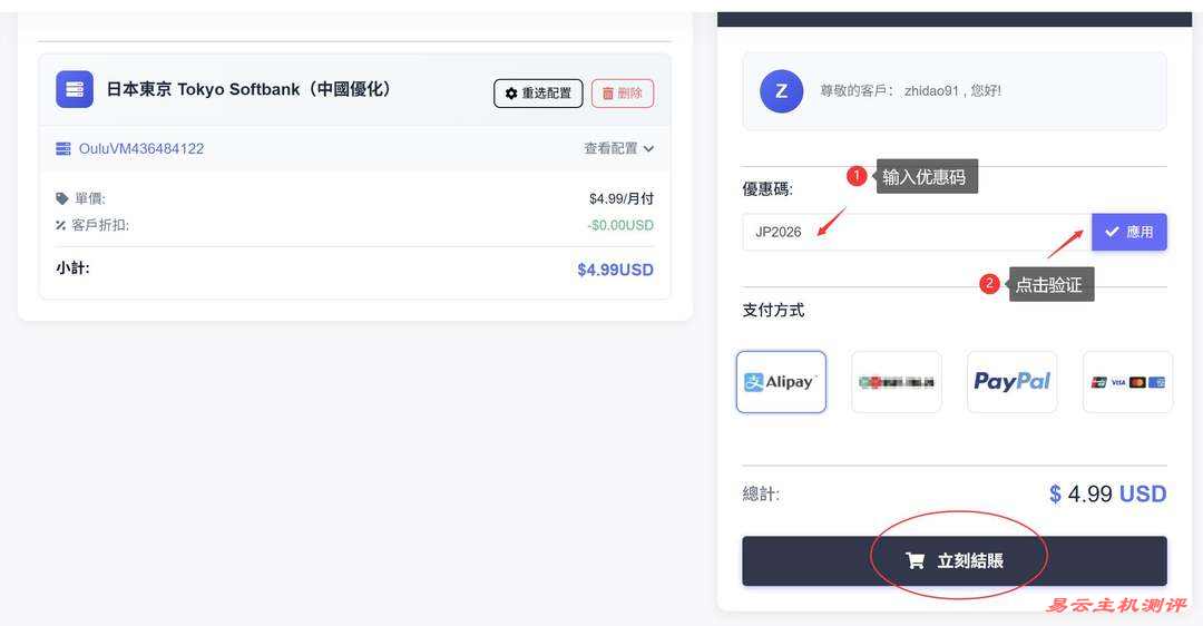 欧路云日本VPS购买教程-优惠码