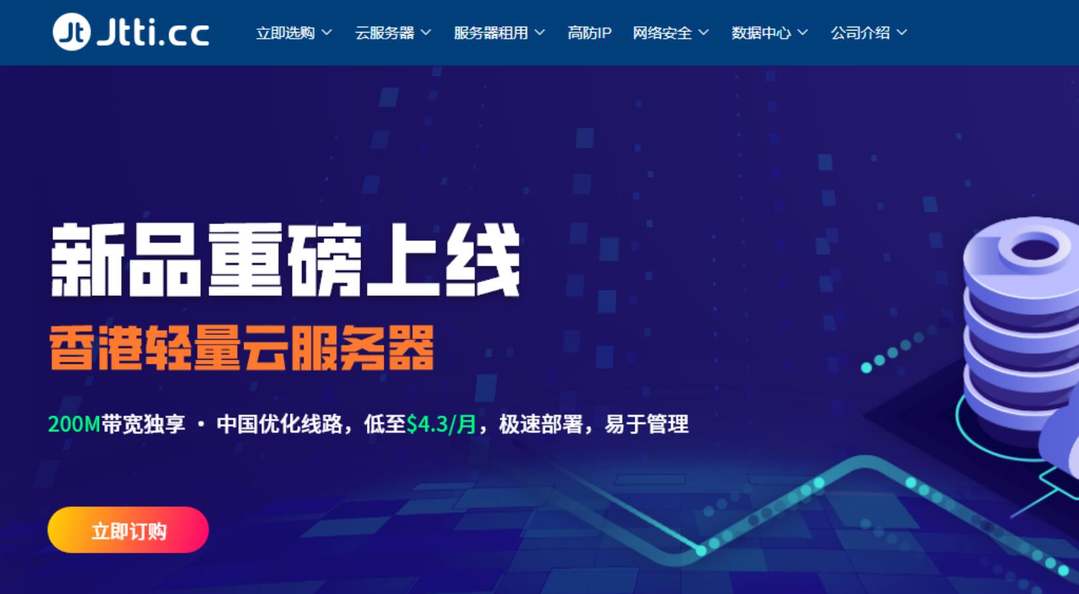 Jtti：香港轻量级VPS-价格便宜-网络稳定速度快