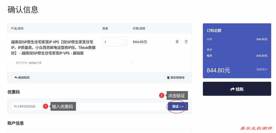 丽萨主机越南家宽VPS购买教程-优惠码输入