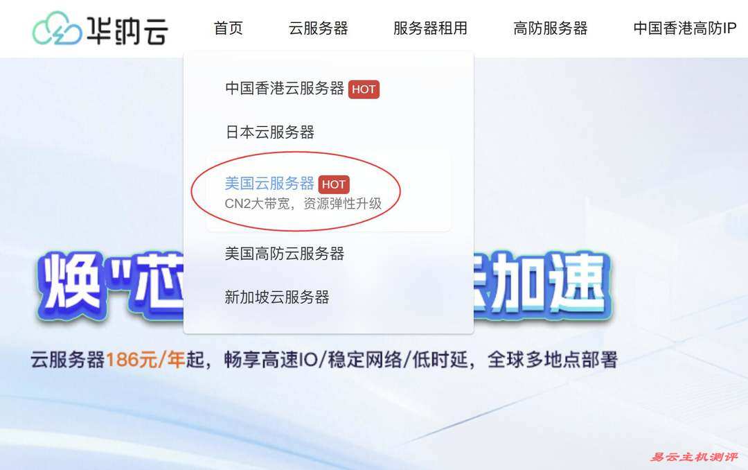 华纳云美国VPS购买教程-产品入口