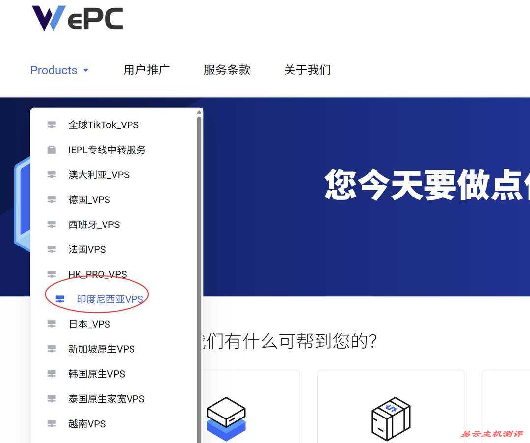 WePC印尼VPS购买教程-首页入口