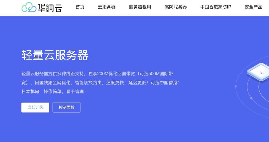 华纳云：香港轻量云服务器-200Mbps带宽速度快-价格超便宜